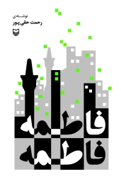 کتاب فاطمه فاطمه - front