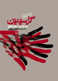 کتاب گل سیمین