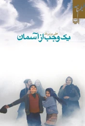کتاب یک وجب از آسمان