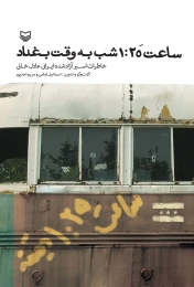 کتاب ساعت ۱:۲۵ شب به وقت بغداد - front