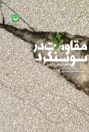 کتاب مقاومت در سوسنگرد - front
