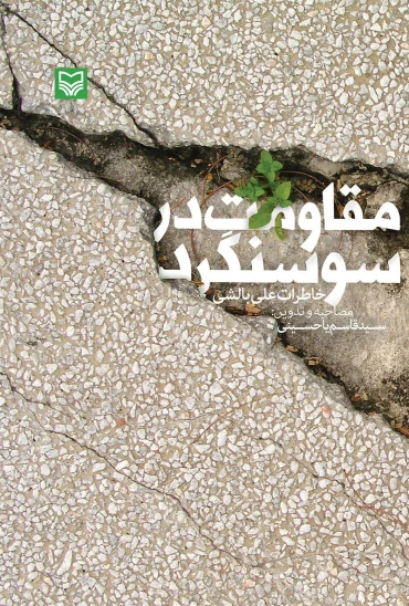 کتاب مقاومت در سوسنگرد