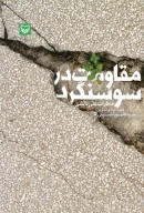 کتاب مقاومت در سوسنگرد - تصویر 1