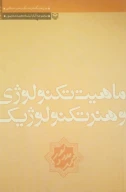 کتاب ماهیت تکنولوژی و هنر تکنولوژیک - تصویر 3