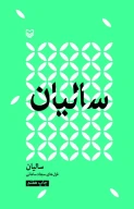 کتاب سالیان - تصویر 1
