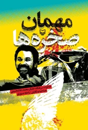 کتاب مهمان صخره‌ها - front