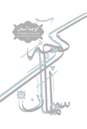 کتاب کوچه‌ آسمان