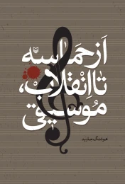 کتاب از حماسه تا انقلاب، موسیقی