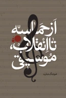 کتاب از حماسه تا انقلاب، موسیقی - تصویر 1
