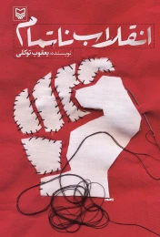 کتاب انقلاب ناتمام - front