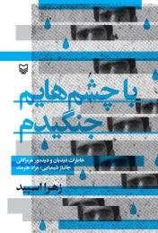 کتاب با چشم‌هایم جنگیدم - front