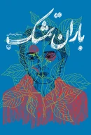 کتاب باران تمشک - تصویر 1