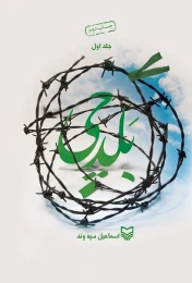 کتاب بلدچی - front