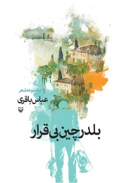 کتاب بلدرچین بی‌قرار - front
