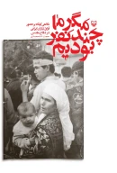 کتاب مگر ما چند نفر بودیم - تصویر 1