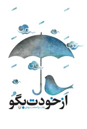 کتاب از خودت بگو