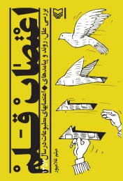 کتاب اعتصاب قلم - front