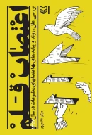 کتاب اعتصاب قلم - تصویر 1