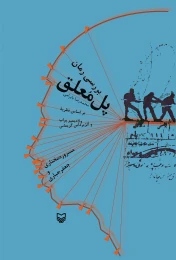 کتاب بررسی رمان پل معلق محمدرضا بایرامی