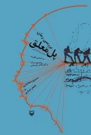 کتاب بررسی رمان پل معلق محمدرضا بایرامی - تصویر 1