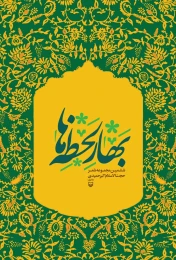 کتاب بهار لحظه‌ها - front
