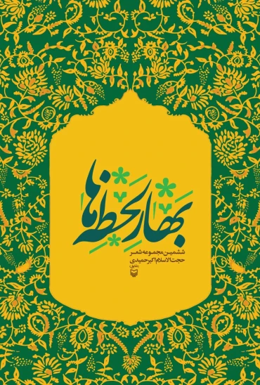 کتاب بهار لحظهها