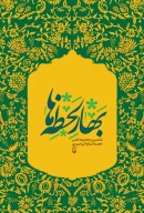 کتاب بهار لحظه‌ها - تصویر 1
