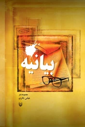 کتاب بیانیه