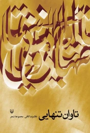 کتاب تاوان تنهایی - front