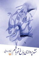 کتاب نشد پروانه‌ی باغ تو باشم - تصویر 1