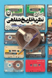 کتاب نظریه تاریخ شفاهی - front
