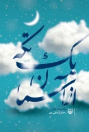 کتاب یک تکه از آسمان - تصویر 1