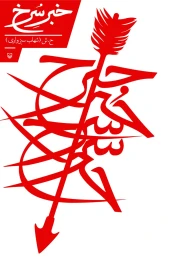 کتاب خبر سرخ - front
