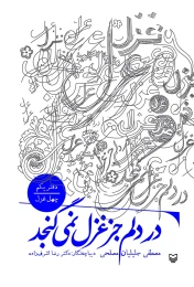 کتاب در دلم جز غزل نمی‌گنجد - front