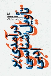 کتاب درآمدی بر تاویل شناسی ادبی - front