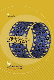 کتاب درآمدی بر مبانی سینمای اسلامی - front
