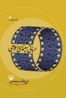 کتاب درآمدی بر مبانی سینمای اسلامی - تصویر 1