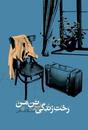 کتاب رخت زندگی بر تن من - front