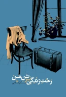 کتاب رخت زندگی بر تن من - تصویر 1