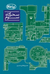 کتاب سحرگاه سوم