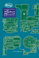 کتاب سحرگاه سوم - تصویر 1