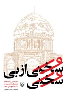 کتاب سخنی از بی‌سخنی - تصویر 1