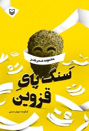 کتاب سنگ‌پای قزوین - front