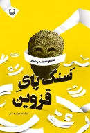 کتاب سنگ‌پای قزوین - تصویر 1