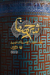 کتاب شرح صفا