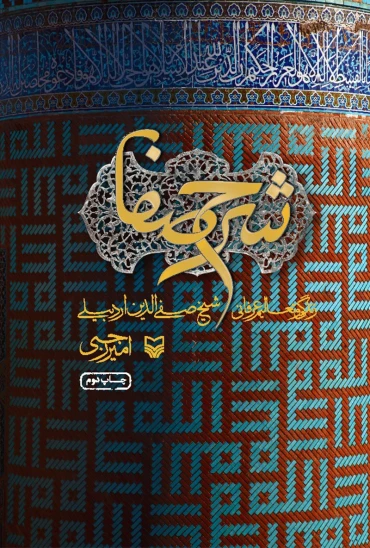 کتاب شرح صفا