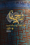 کتاب شرح صفا - تصویر 1
