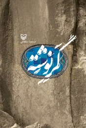 کتاب گر نوشته - front
