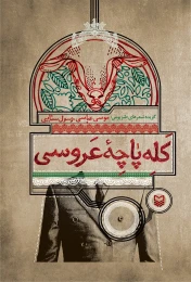 کتاب کله‌پاچه عروسی