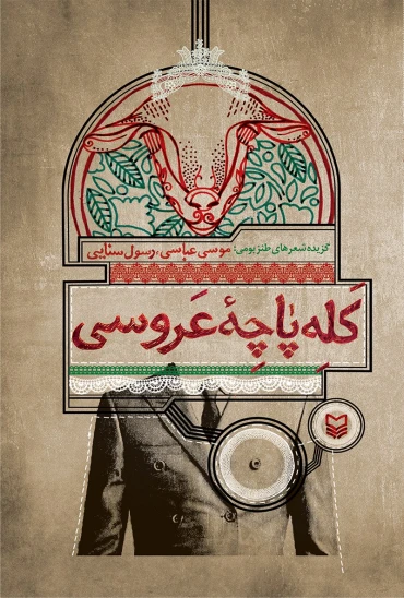 کتاب کلهپاچه عروسی